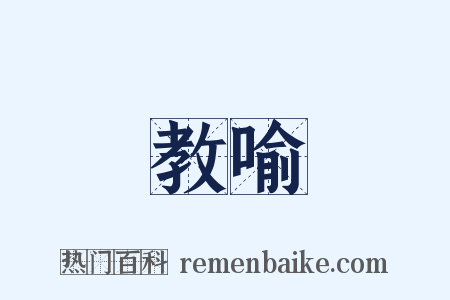 教喻是什么意思的图片